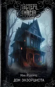 Дом экзорциста: роман