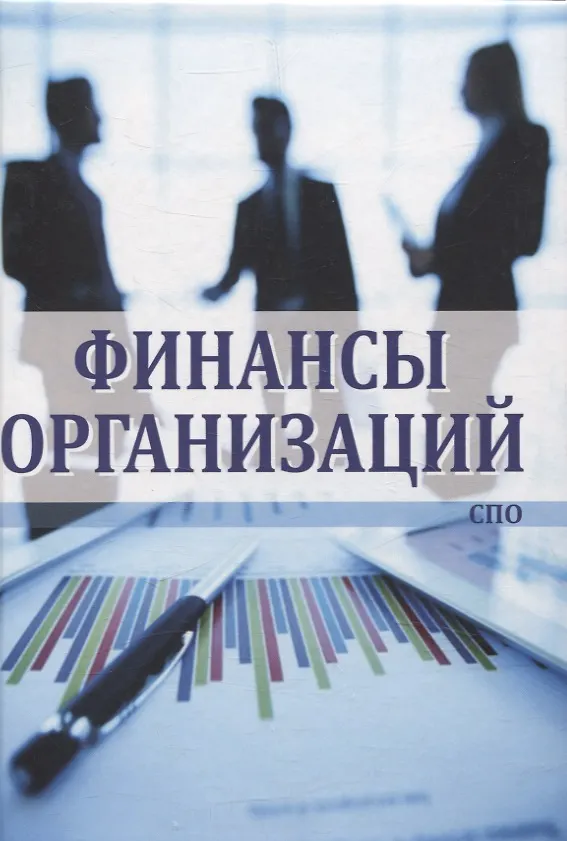 Книга Финансы организаций (Ирина Глотова, Любовь Агаркова, Елена Томилина) — 1