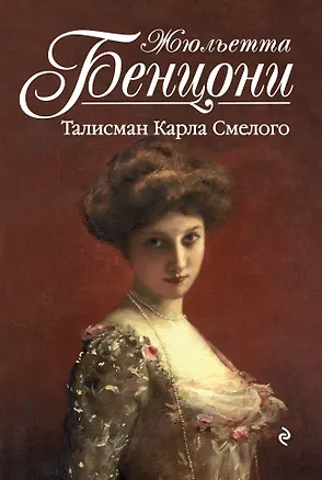 Книга Талисман Карла Смелого (Жюльетта Бенцони)
