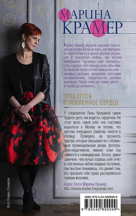 Книга Требуется влюбленное сердце (Марина Крамер) — 2