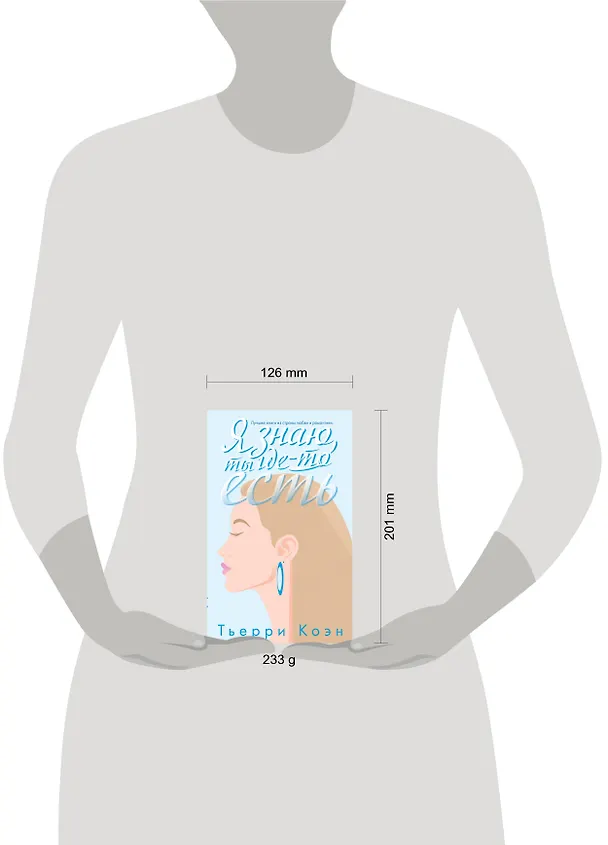Книга Я знаю, ты где-то есть (Тьерри Коэн) — 5