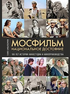 Мосфильм. Национальное достояние: 100 лет истории киностудии и кинопроизводства