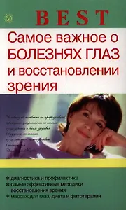 Самое важное о болезнях глаз и восстановлении зрения