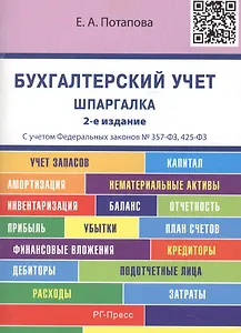 Шпаргалка по бухгалтерскому учету (карман.).Уч.пос.-2-е изд.