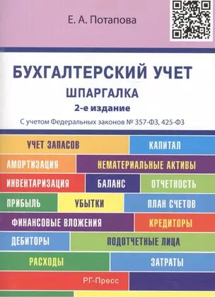 Шпаргалка по бухгалтерскому учету (карман.).Уч.пос.-2-е изд. — 2518027 — 1