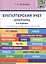 Шпаргалка по бухгалтерскому учету (карман.).Уч.пос.-2-е изд. — 2518027 — 1