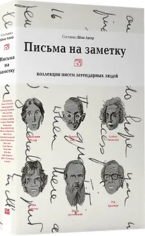 Письма на заметку.Коллекция писем легендарных людей