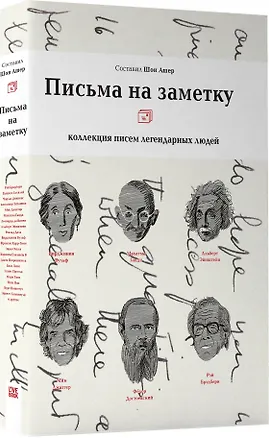 Книга Письма на заметку.Коллекция писем легендарных людей (Шон Ашер)