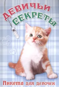 Анкета для девочек "Девичьи секреты" Рыжий котенок