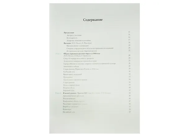 Книга Сближение: Россия и Норвегия в 1814–1917 годах () — 3