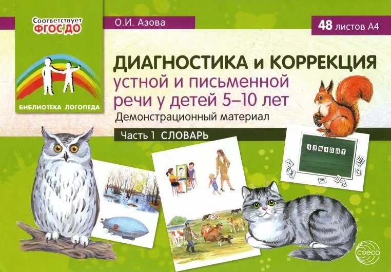 

Диагностика и коррекция устной и письменной речи у детей 5-10 лет. Демонстрационный материал. Часть 1. Словарь