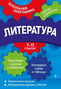 Литература: 7-11 классы