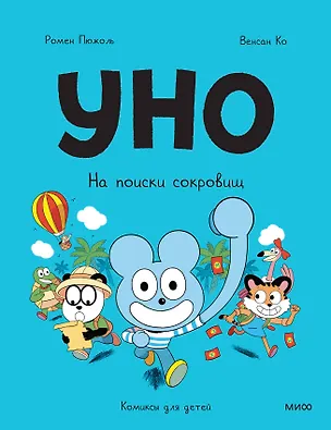 Книга Уно. На поиски сокровищ (Ромен Пюжоль, Венсан Ко)