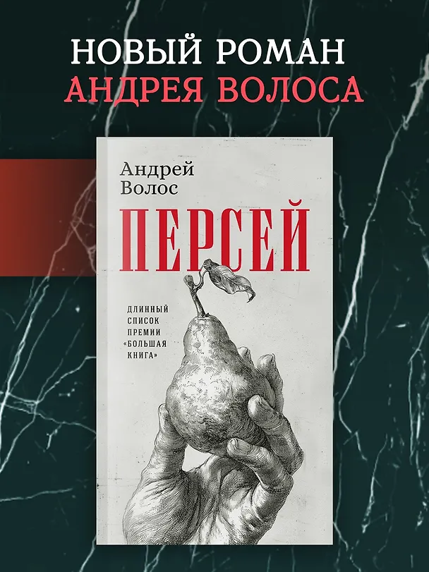 Книга Персей (Андрей Волос) — 5
