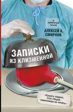 Книга Записки из клизменной (Алексей Смирнов)
