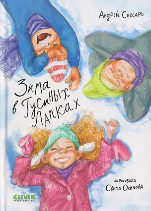 Книга Зима в Гусиных Лапках (Андрей Снесарь)