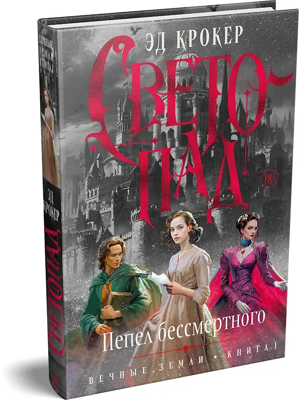 Книга Вечные земли. Книга 1. Светопад. Пепел бессмертного (Эд Крокер) — 5