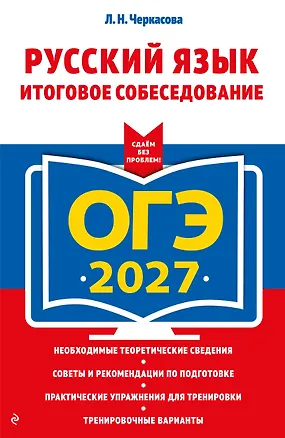 Книга ОГЭ-2027. Русский язык. Итоговое собеседование (Любовь Черкасова)