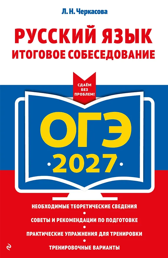 Книга ОГЭ-2027. Русский язык. Итоговое собеседование (Любовь Черкасова) — 1