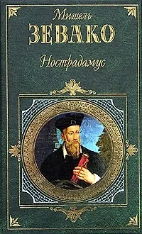 Книга Нострадамус (Мишель Зевако) — 1