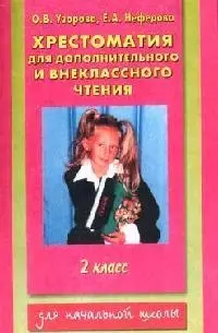 Хрестоматия для дополнительного и внеклассного чтения. 2 класс — 2073485 — 1