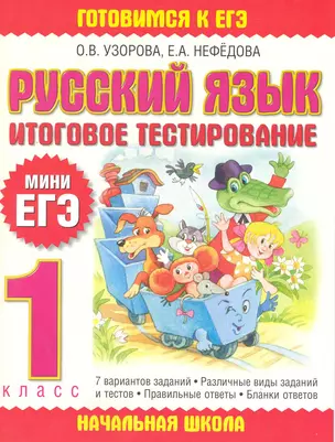 Русский язык. Итоговое тестирование. 1 класс — 2219671 — 1