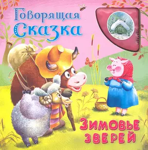 Зимовье зверей (3+) / (Говорящая сказка) (картон) (звуковой модуль). Петрова Е. (Омега) — 2296984 — 1