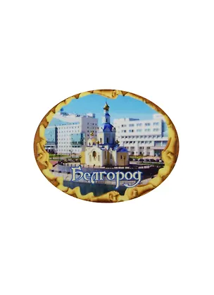 ГС Магнит Белгород Свиток овал малый Собор (7,5см) (дерево) 2499091