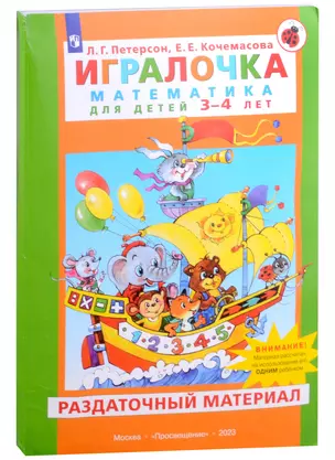 Игралочка. Математика для детей 3-4 лет. Раздаточный материал — 2993738 — 1