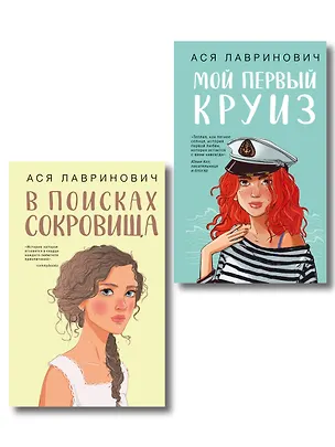 Книга Комплект из двух книг: Мой первый круиз + В поисках сокровища (Ася Лавринович)