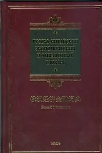 Русско-китайский экономический и финансовый словарь. Более 30 000 терминов