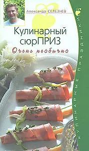 Кулинарный сюрПРИЗ. Очень необычно
