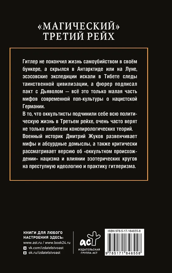 Книга «Магический» Третий рейх (Дмитрий Жуков) — 2