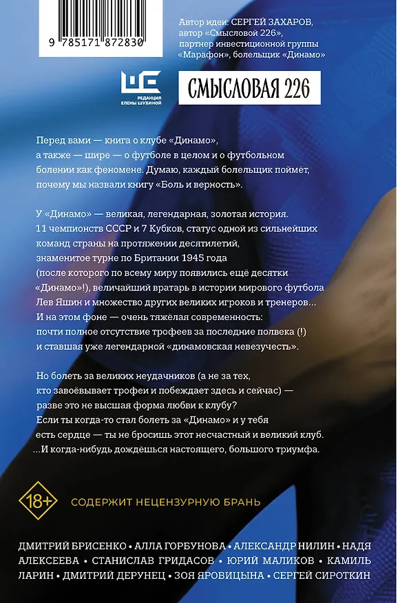 Книга Боль и верность. О любви к одному "Динамо" и о любви ко всему футболу () — 2