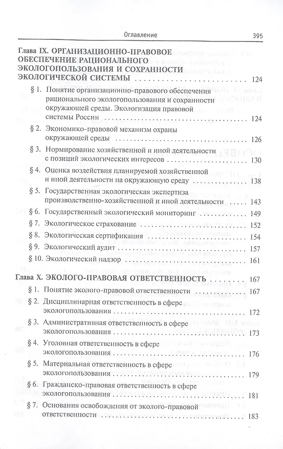 Книга Экологическое право. Учебник (Борис Ерофеев) — 4