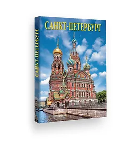 Альбом Санкт-Петербург Спас-на Крови (голубое небо) 304 стр. русс.яз. тв. пер.  [978-5-93893-778-9]