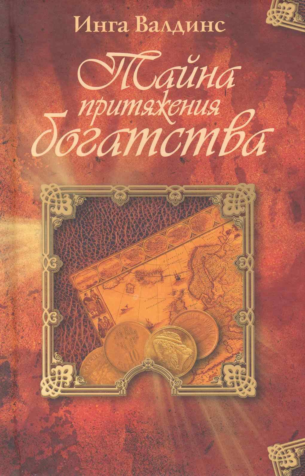 Тайна притяжения богатства.