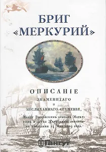 Бриг " Меркурий".