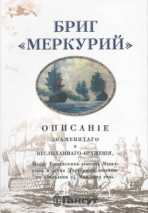 Книга Бриг " Меркурий". ()