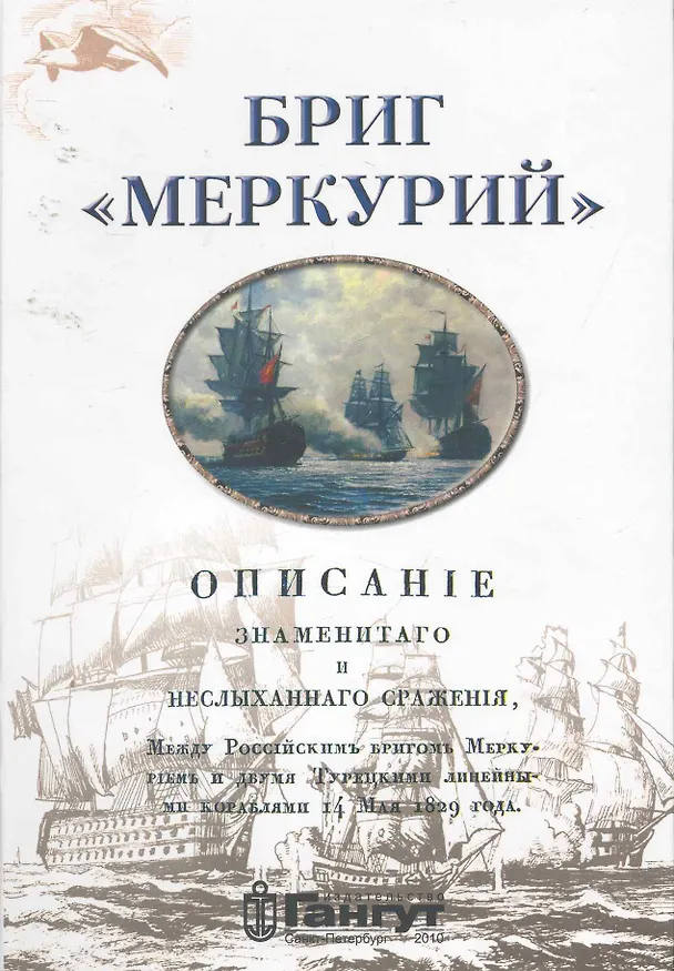 Книга Бриг " Меркурий". () — 1