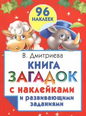 Книга загадок с наклейками и развивающими заданиями — 2395741 — 1