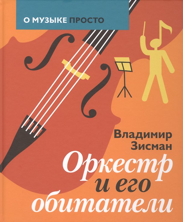 Книга Оркестр и его обитатели (ОМузПросто) Зисман (Владимир Зисман) — 1