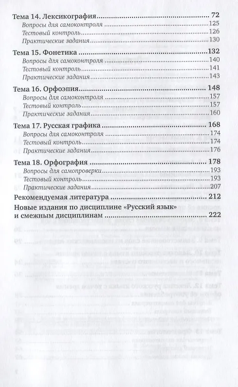 Книга Русский язык: Лексикология. Фразеология. Лексикография. Фонетика. Орфоэпия. Графика. Орфография. Учебник () — 3