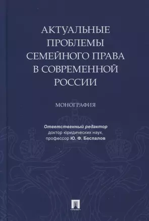 Актуальные проблемы семейного права в современной России. Монография — 2866804 — 1