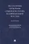 Актуальные проблемы семейного права в современной России. Монография — 2866804 — 1