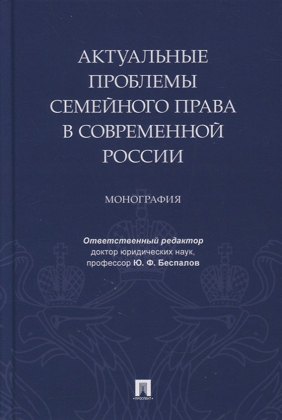 Книга Актуальные проблемы семейного права в современной России. Монография () — 1