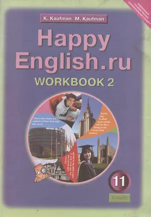 Английский язык: Рабочая тетрадь № 2 к учебнику Счастливый английский.ру / Happy English.ru для 11 класса общеобразовательных учреждений. Учебное пособие — 5310153 — 1