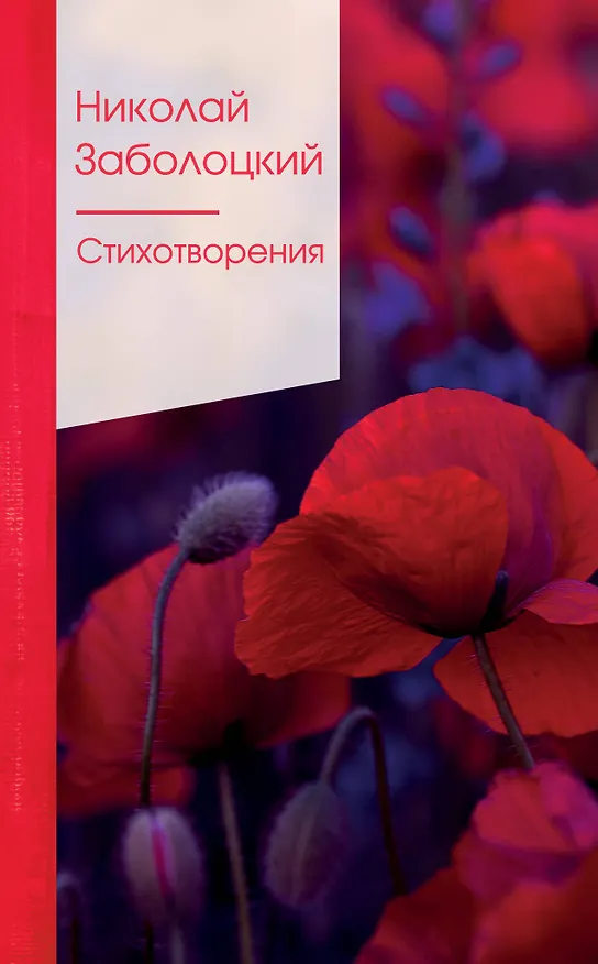 Книга Стихотворения (Николай Заболоцкий) — 1
