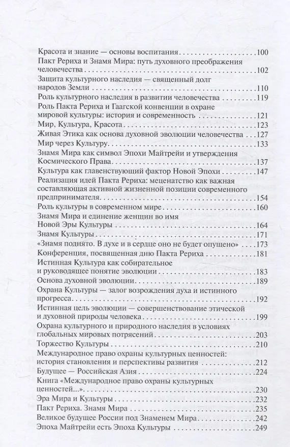 Книга Мир через Культуру. Пакт Рериха. Знамя Мира () — 3