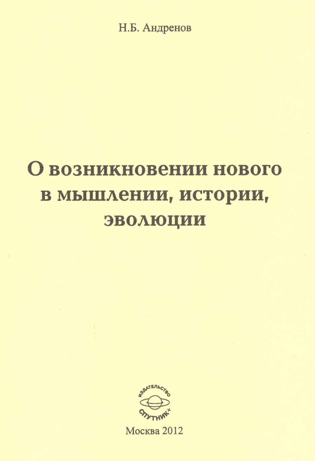 

О возникновении нового в мышлении, истории, эволюции